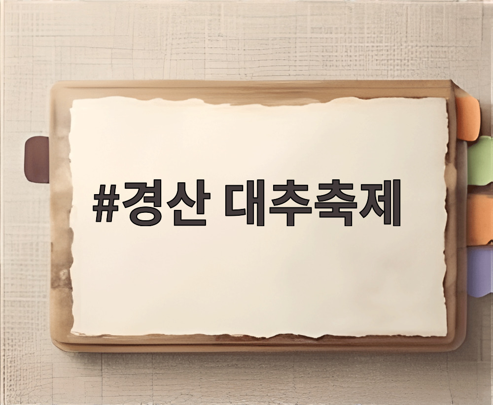 경산 대추축제