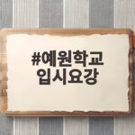 예원학교 입시요강 2027 합격자 발표 이후 등록 일정 확인 예원학교 입시요강