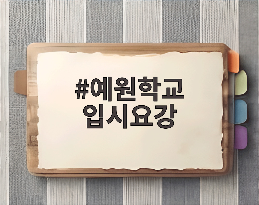 예원학교 입시요강