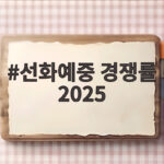 선화예중 경쟁률 2025