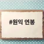 원익 연봉 신입 5천만원 실제 총보상과 직원 평가 그리고 워라밸까지 원익 연봉