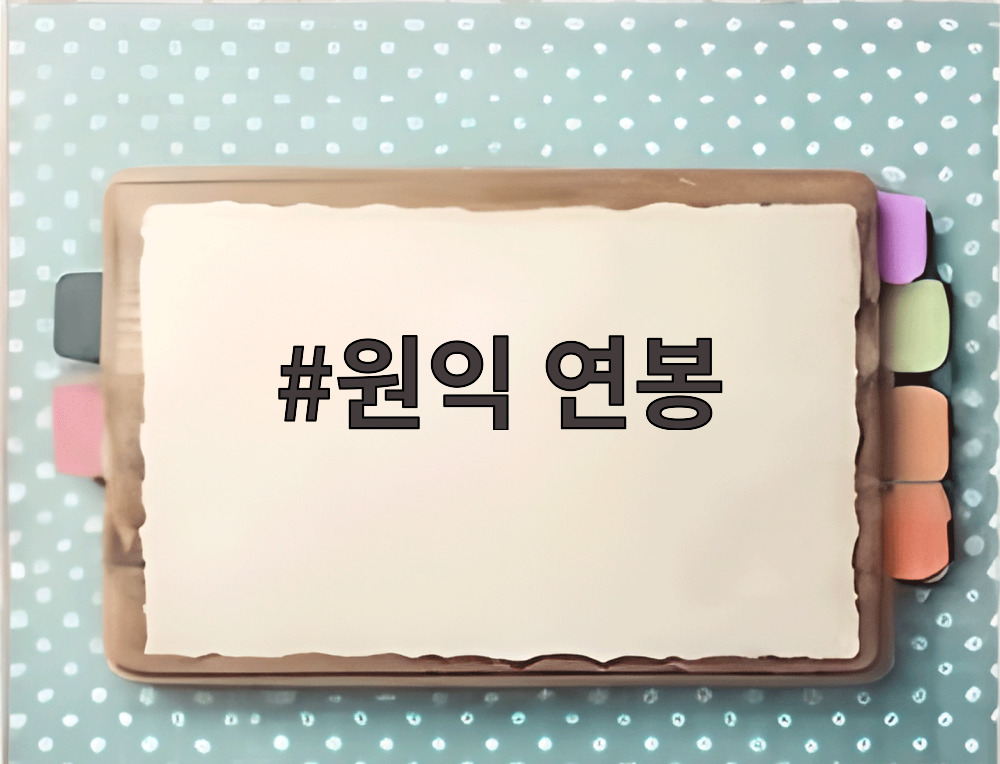 원익 연봉