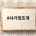 사가정조개
