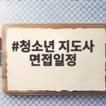 청소년 지도사 면접일정 2026년 마지막 회차 준비법 청소년 지도사 면접일정