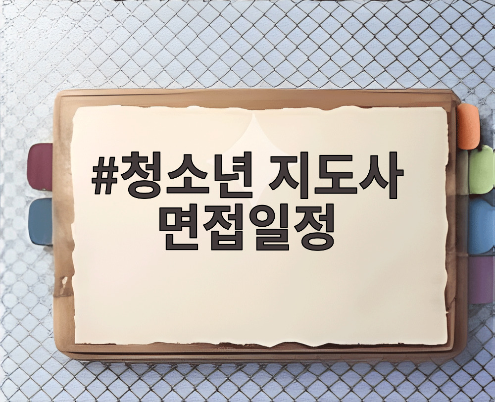 청소년 지도사 면접일정