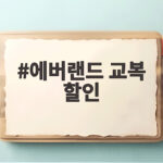 에버랜드 교복 할인 어디까지 받아봤나요 교복 대여 비용 총정리 에버랜드 교복 할인