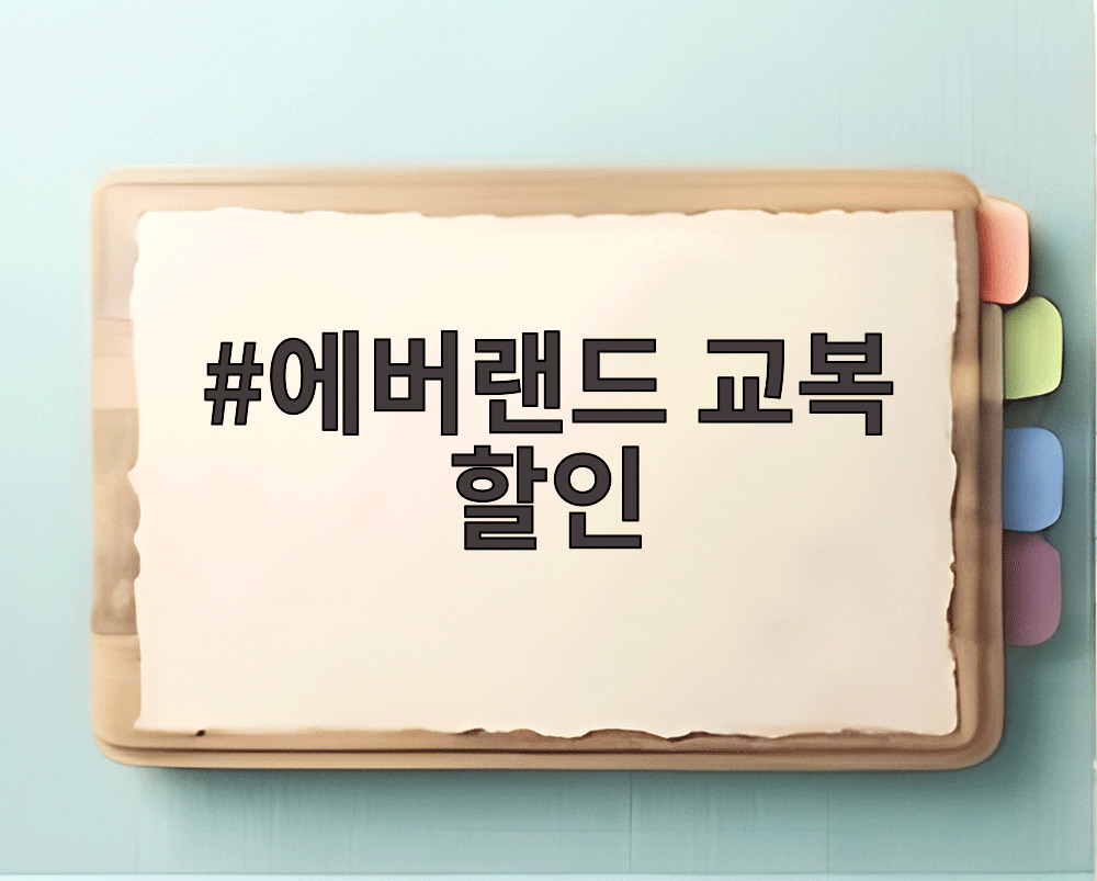에버랜드 교복 할인