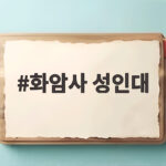화암사 성인대에서 만나는 울산바위 전망과 산행 이야기 화암사 성인대