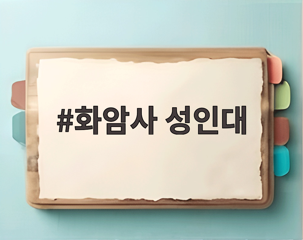 화암사 성인대