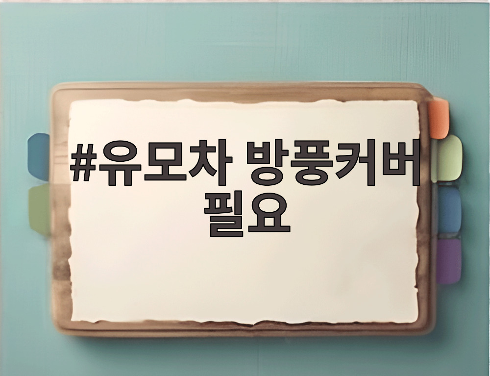 유모차 방풍커버 필요