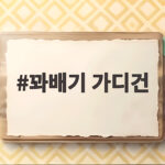 꽈배기 가디건 하나면 가을 코디 걱정이 없습니다 꽈배기 가디건