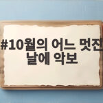 10월의 어느 멋진 날에 악보