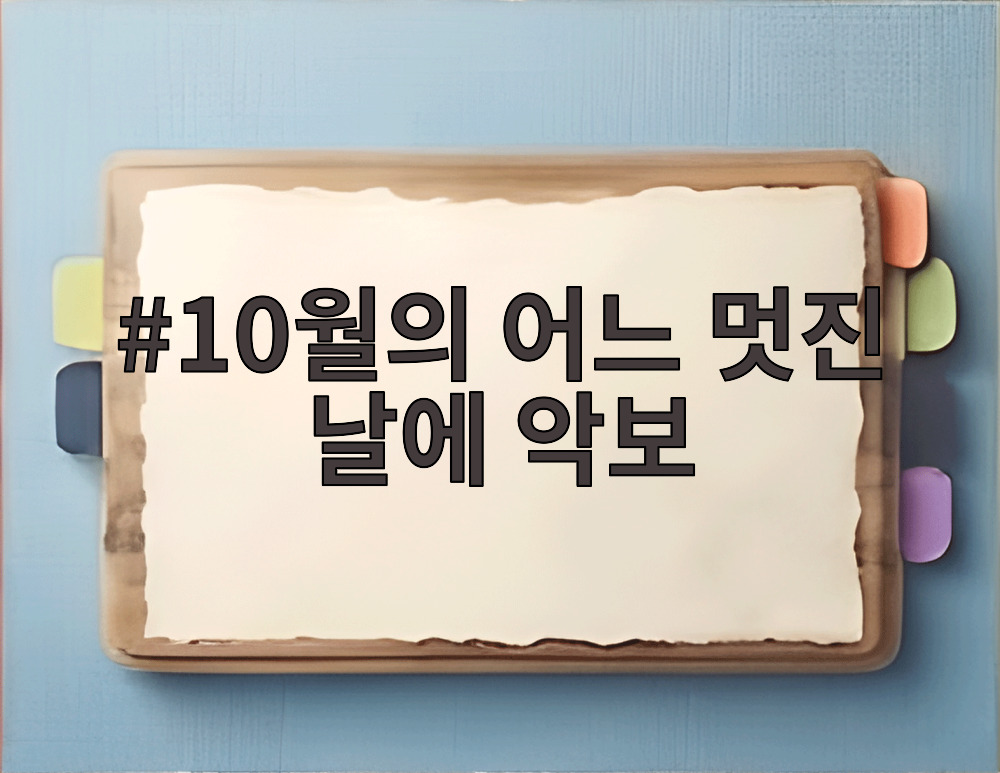 10월의 어느 멋진 날에 악보