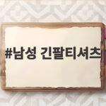 남성 긴팔티셔츠