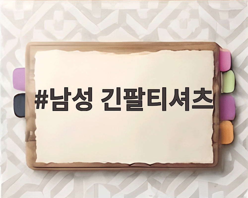 남성 긴팔티셔츠