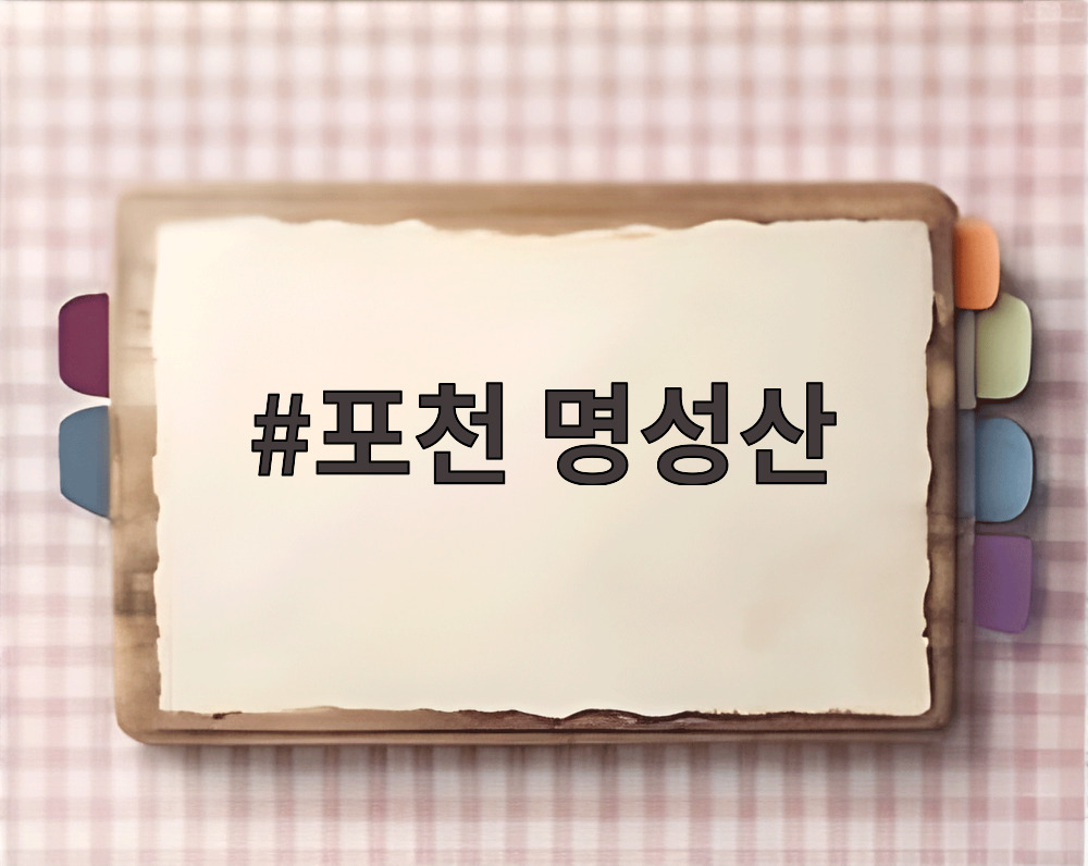 포천 명성산