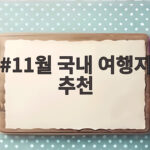 11월 국내 여행지 추천