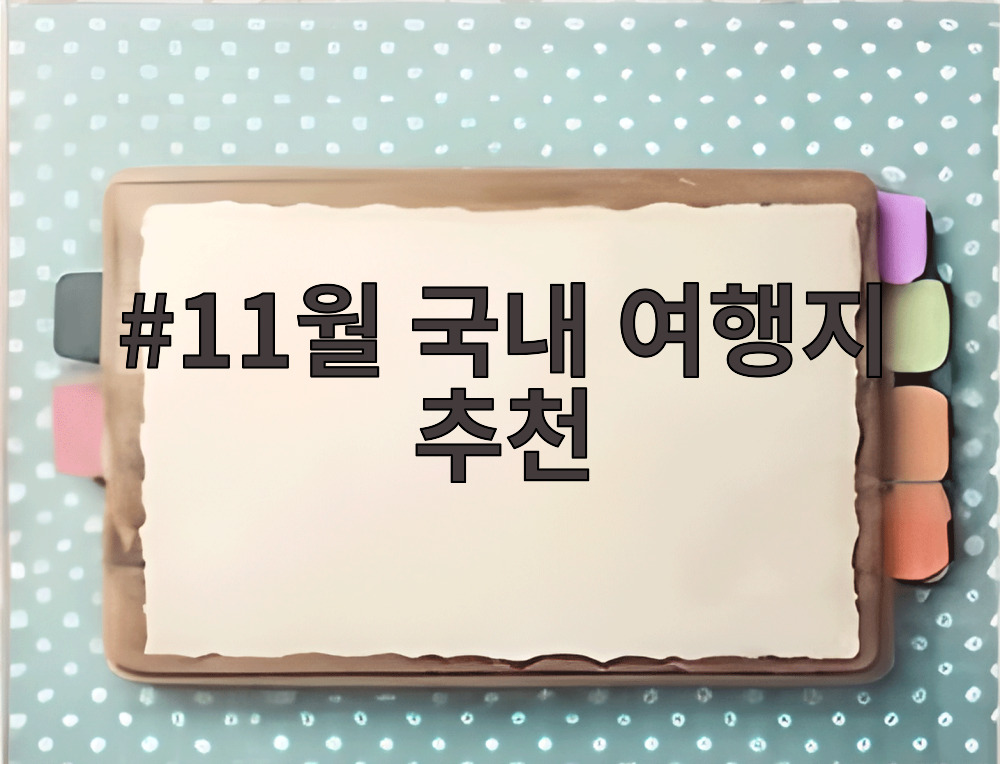11월 국내 여행지 추천