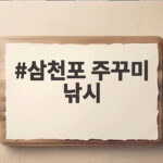 삼천포 주꾸미 낚시