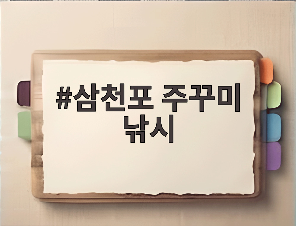 삼천포 주꾸미 낚시