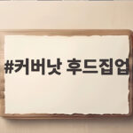 커버낫 후드집업 가을 스타일 완성하는 핏과 활용 팁 커버낫 후드집업