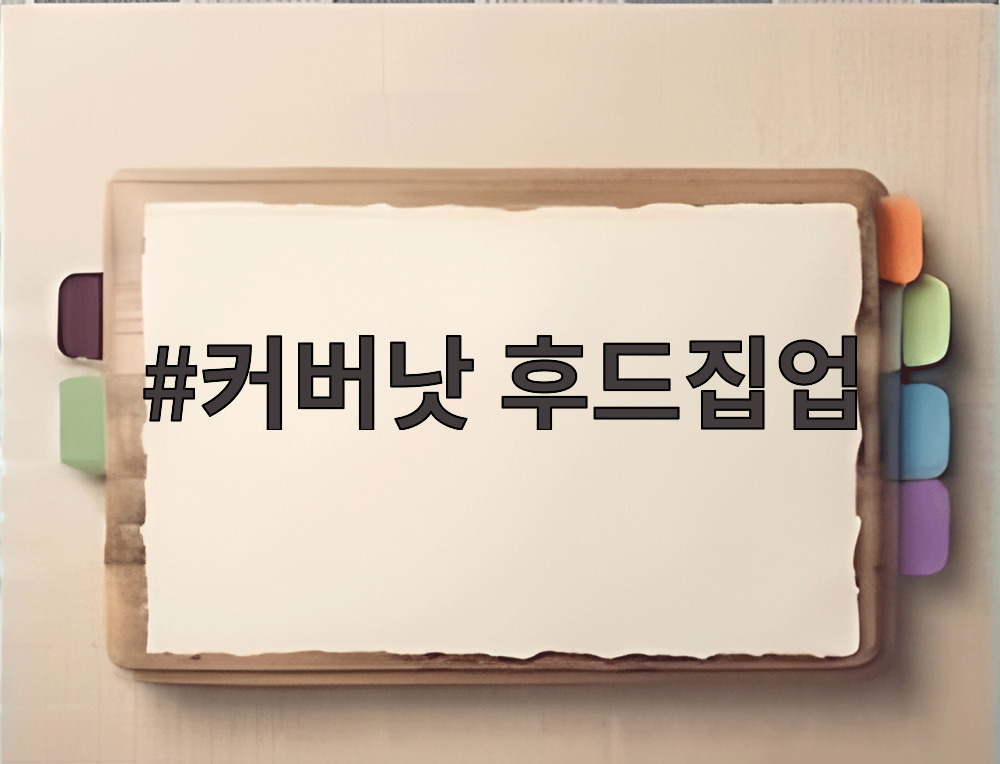 커버낫 후드집업