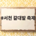 서천 갈대밭 축제