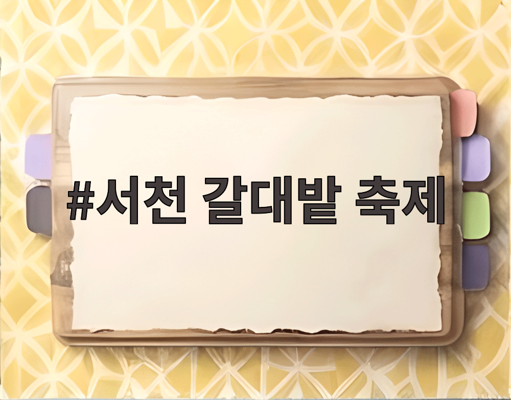 서천 갈대밭 축제