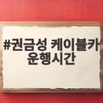 권금성 케이블카 운행시간