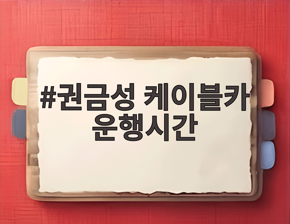 권금성 케이블카 운행시간