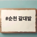 순천 갈대밭