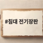 침대 전기장판 오래 쓰려면 꼭 알아야 할 사용법과 안전한 보관법 침대 전기장판
