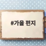 가을 편지 읽으며 마음이 따뜻해지는 이유와 나만의 편지 쓰는 법 가을 편지