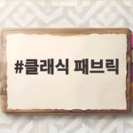 클래식 패브릭 하나로 거실과 침실의 분위기가 달라진 이유 클래식 패브릭