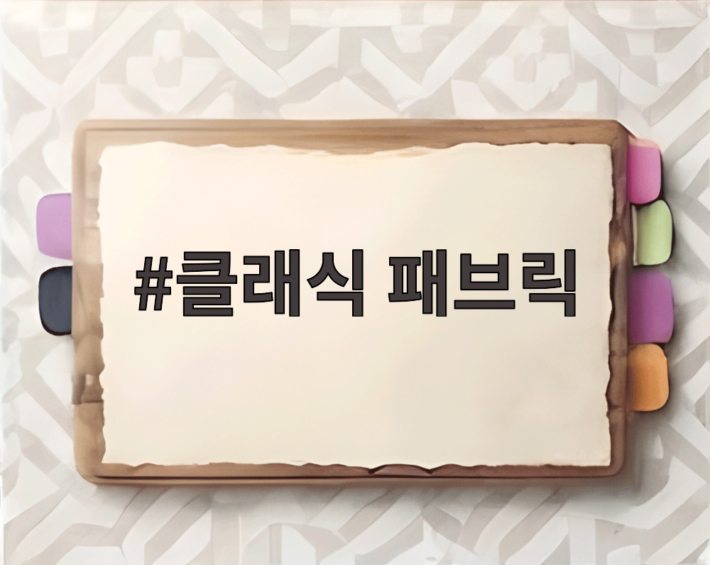 클래식 패브릭