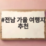 전남 가을 여행지 추천