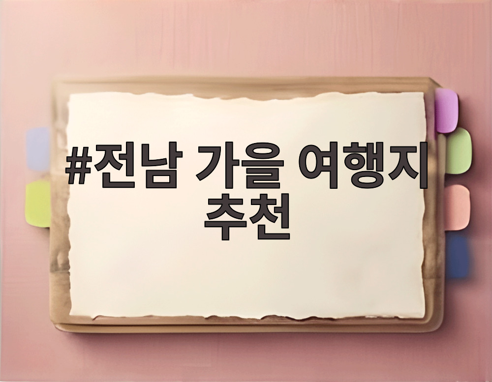 전남 가을 여행지 추천