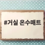 거실 온수매트 고르기 전에 확인하면 평생 후회 없는 선택 거실 온수매트