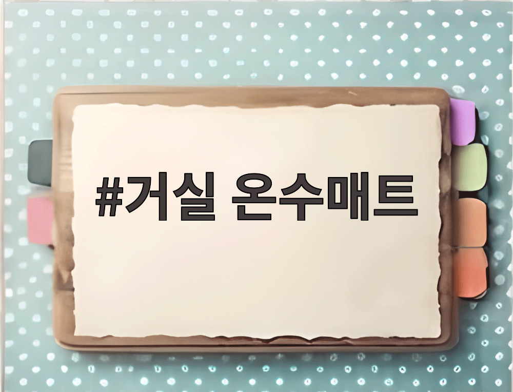 거실 온수매트
