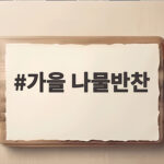 가을 나물반찬