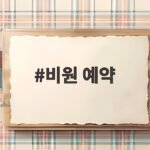 비원 예약 어떻게 하나요 창덕궁 후원 관람 총정리 비원 예약