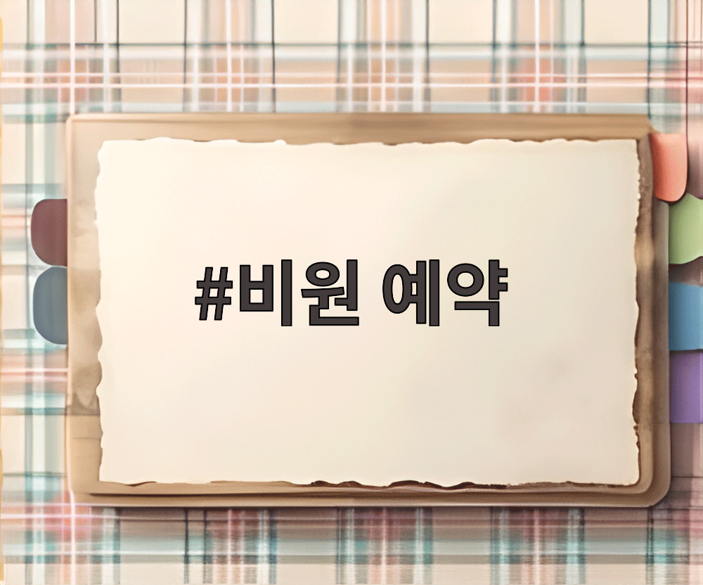 비원 예약