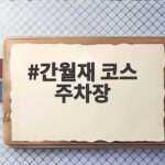 간월재 코스 주차장