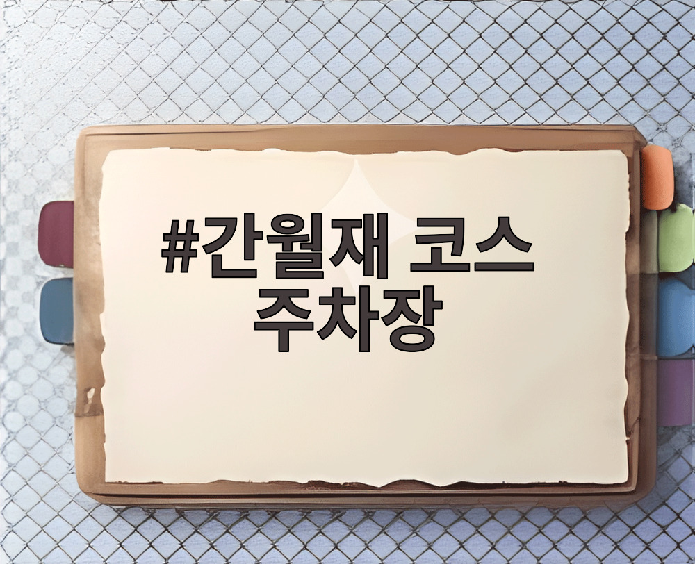 간월재 코스 주차장