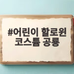 어린이 할로윈 코스튬 공룡