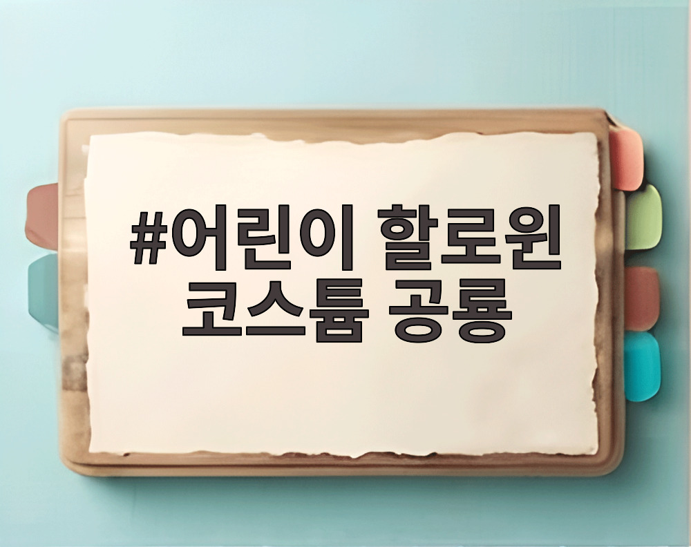 어린이 할로윈 코스튬 공룡