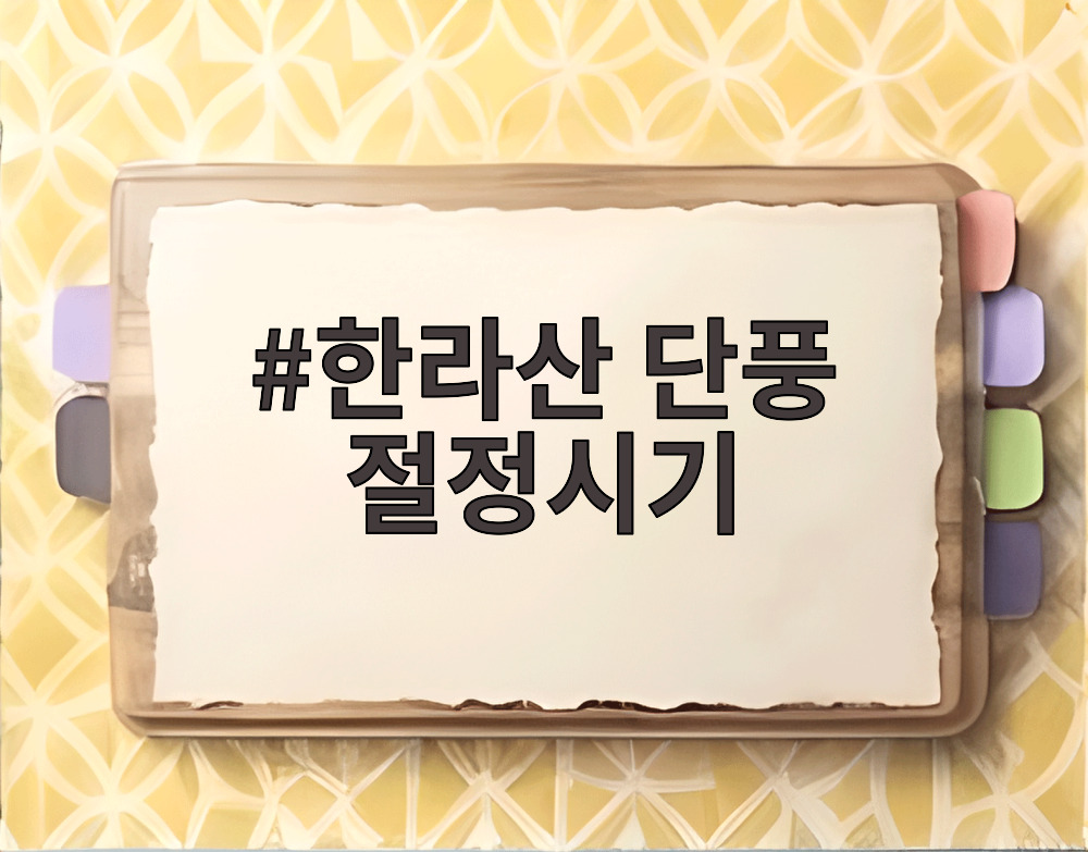 한라산 단풍 절정시기