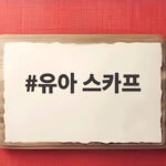유아 스카프