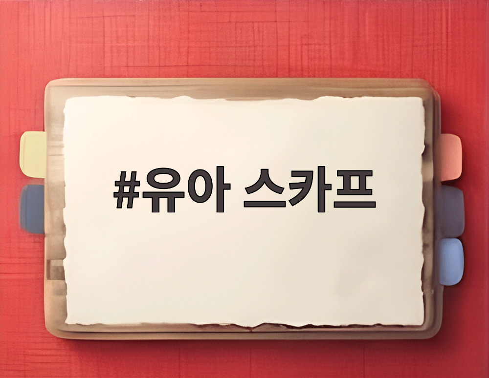 유아 스카프