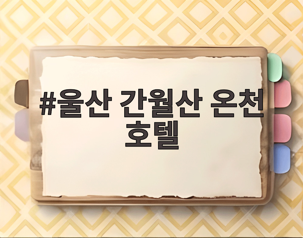 울산 간월산 온천 호텔